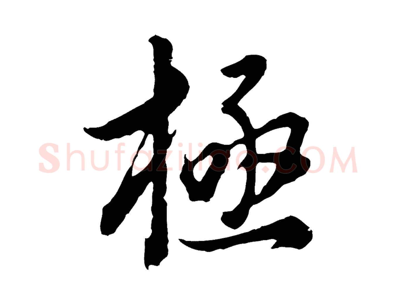 極毛笔行书写法,摘自明代董其昌邵康节先生自着无名公