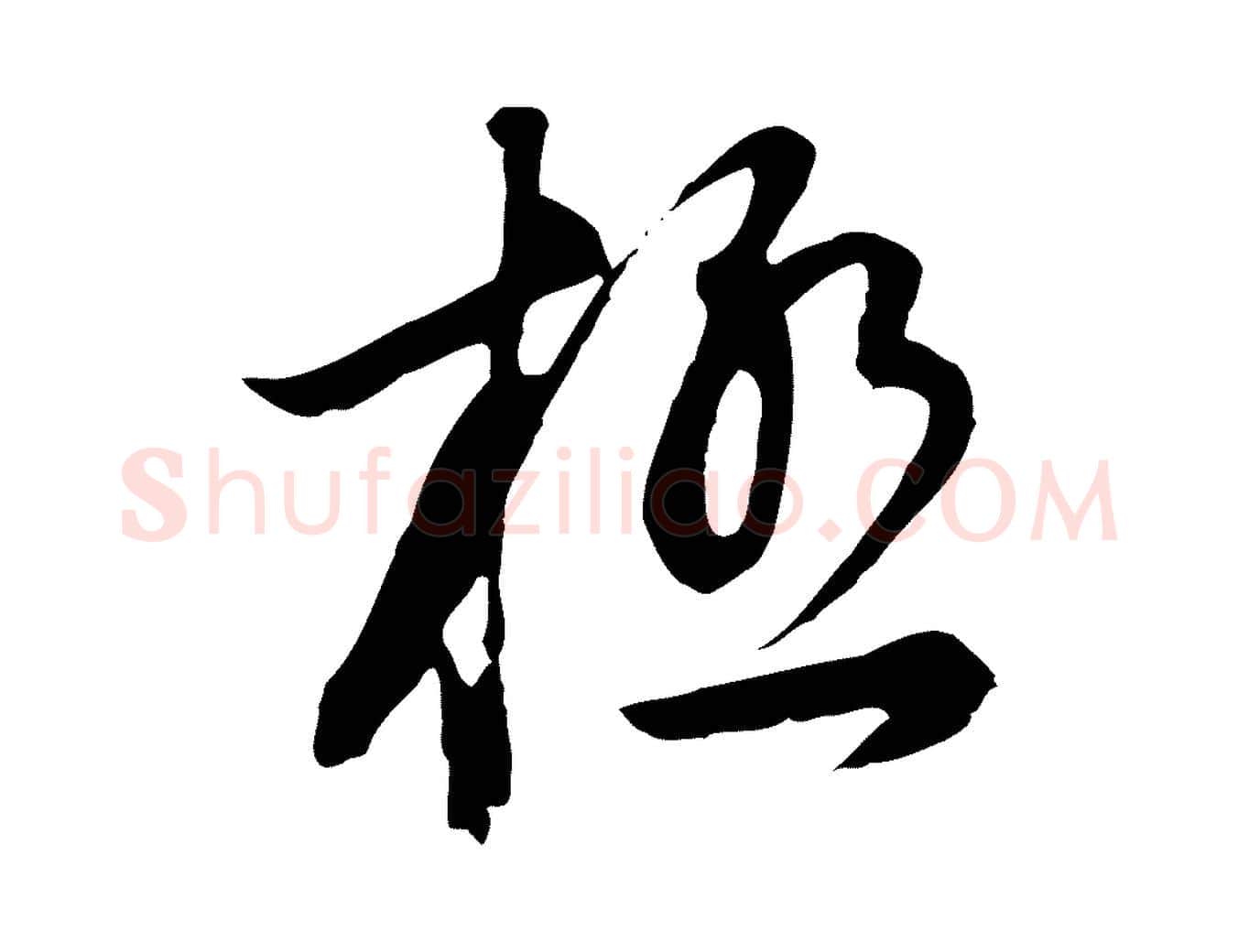 極毛笔行书写法,摘自明代董其昌邵康节先生自着无名公