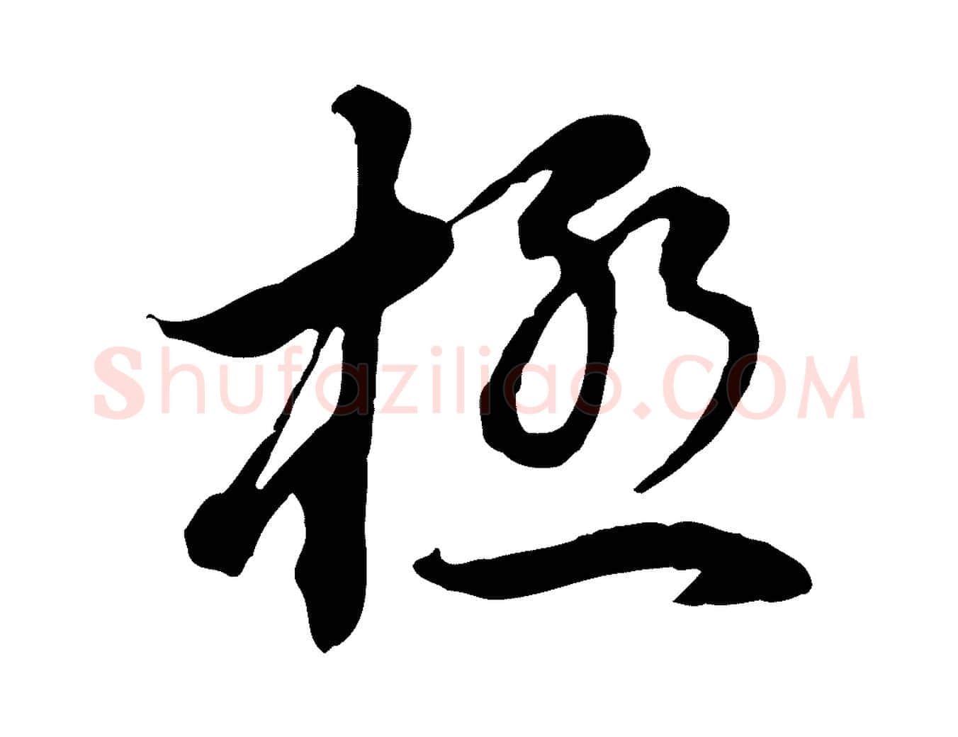 極毛笔行书写法,摘自明代董其昌邵康节先生自着无名公