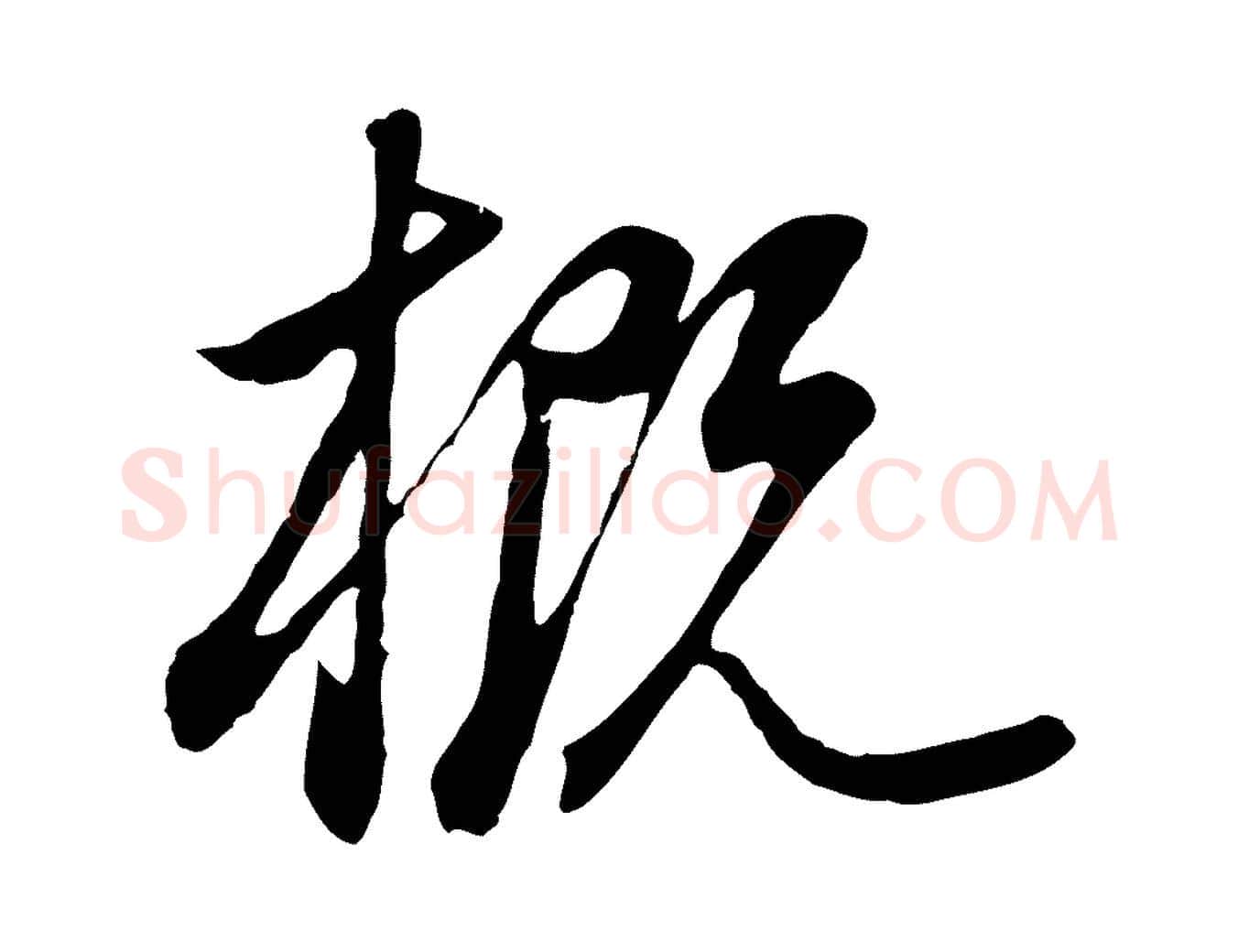 概毛笔行书写法,摘自明代董其昌邵康节先生自着无名公