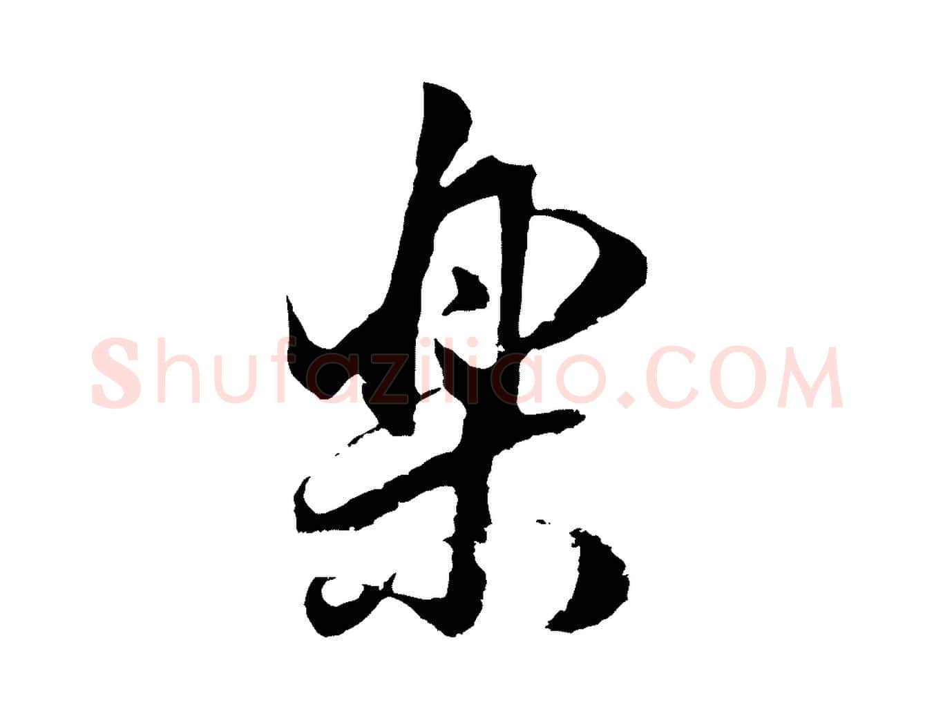 樂毛笔行书写法,摘自明代董其昌邵康节先生自着无名公