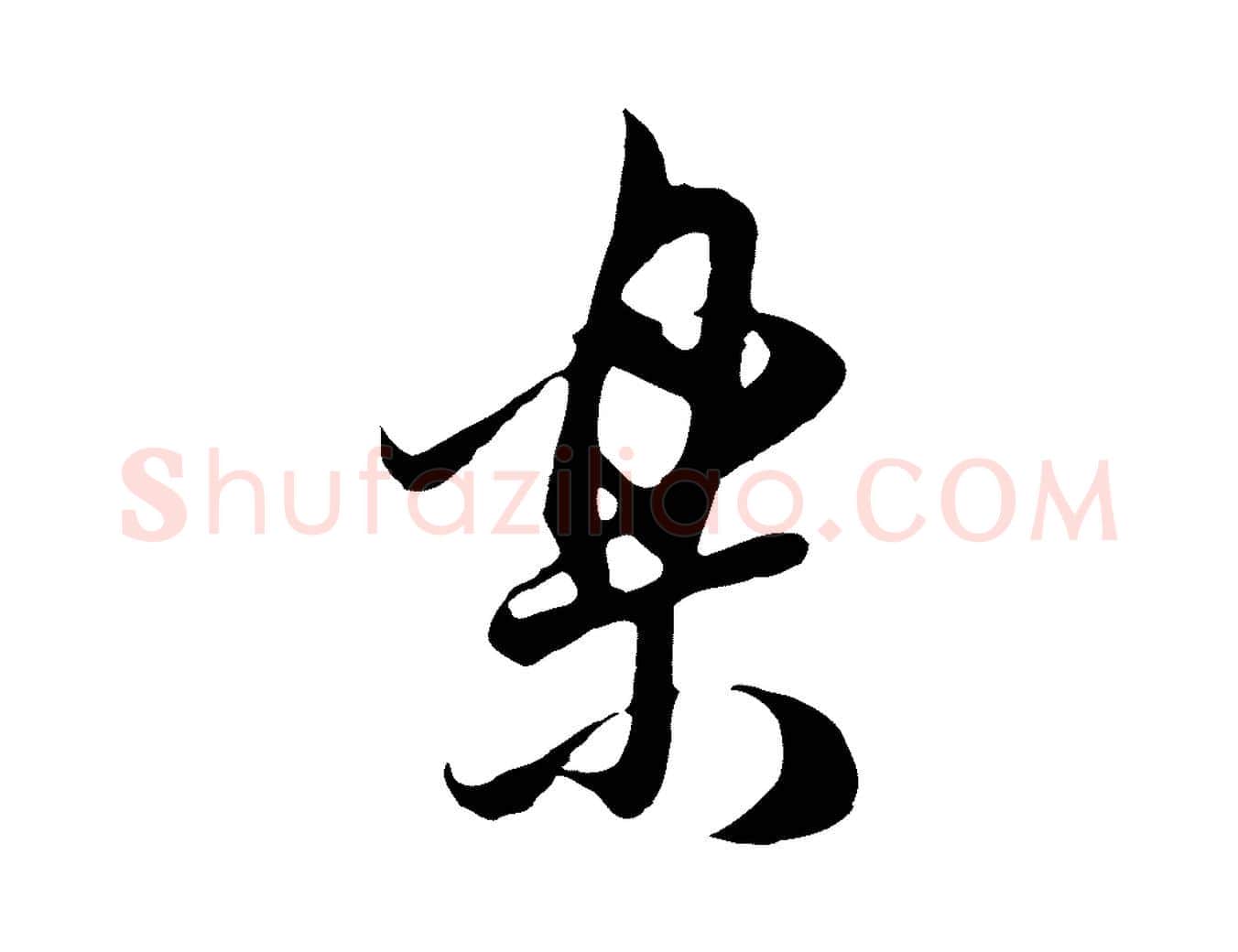 樂毛笔行书写法,摘自明代董其昌邵康节先生自着无名公