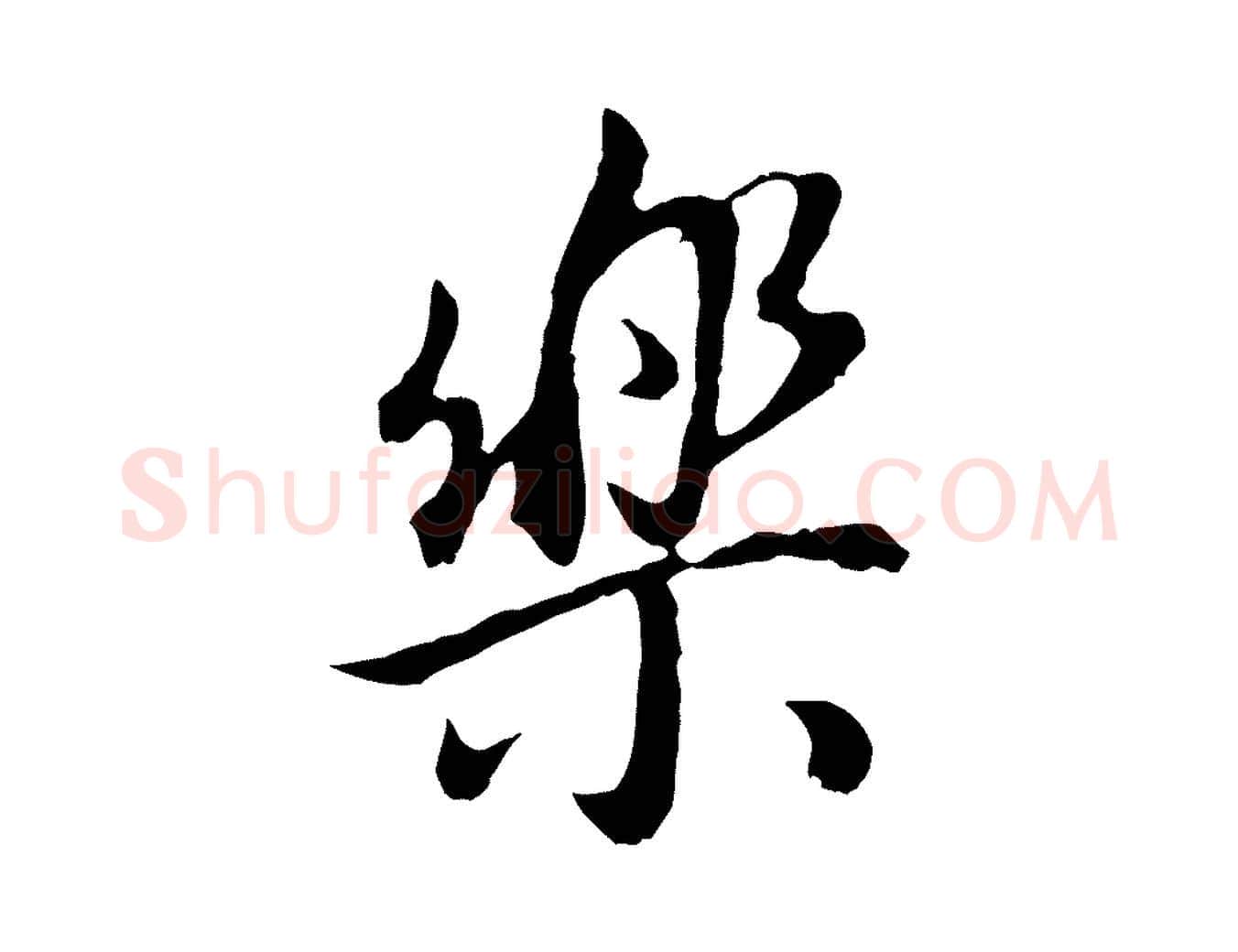 樂毛笔行书写法,摘自明代董其昌邵康节先生自着无名公
