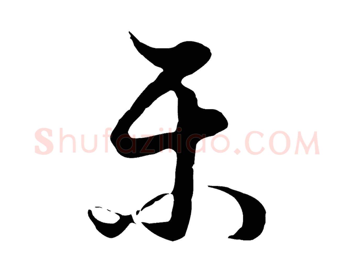 樂毛笔行书写法,摘自明代董其昌邵康节先生自着无名公