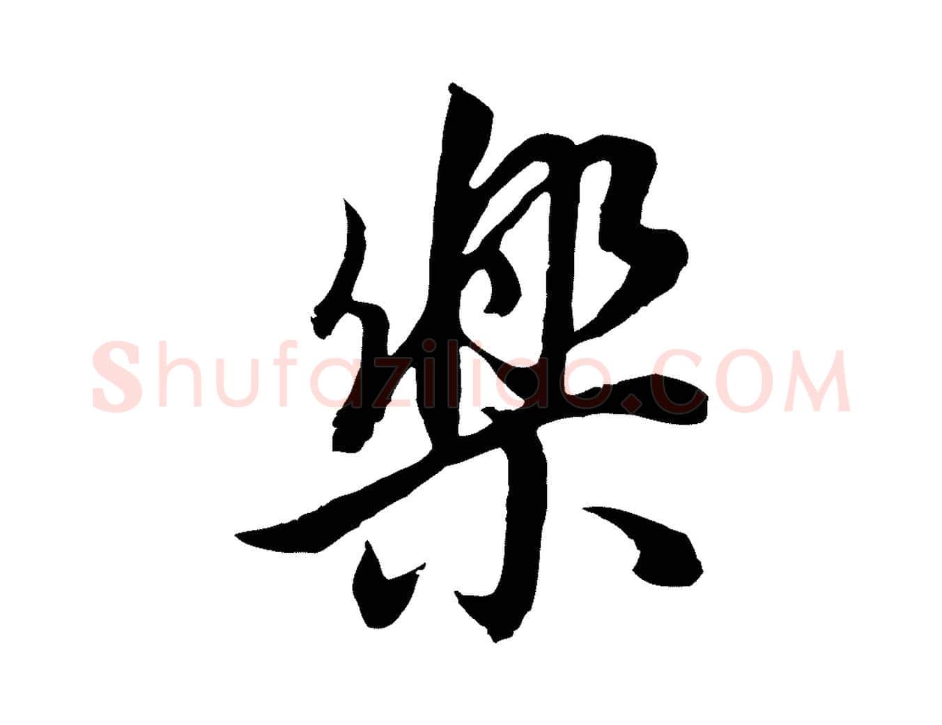 樂毛笔行书写法,摘自明代董其昌邵康节先生自着无名公