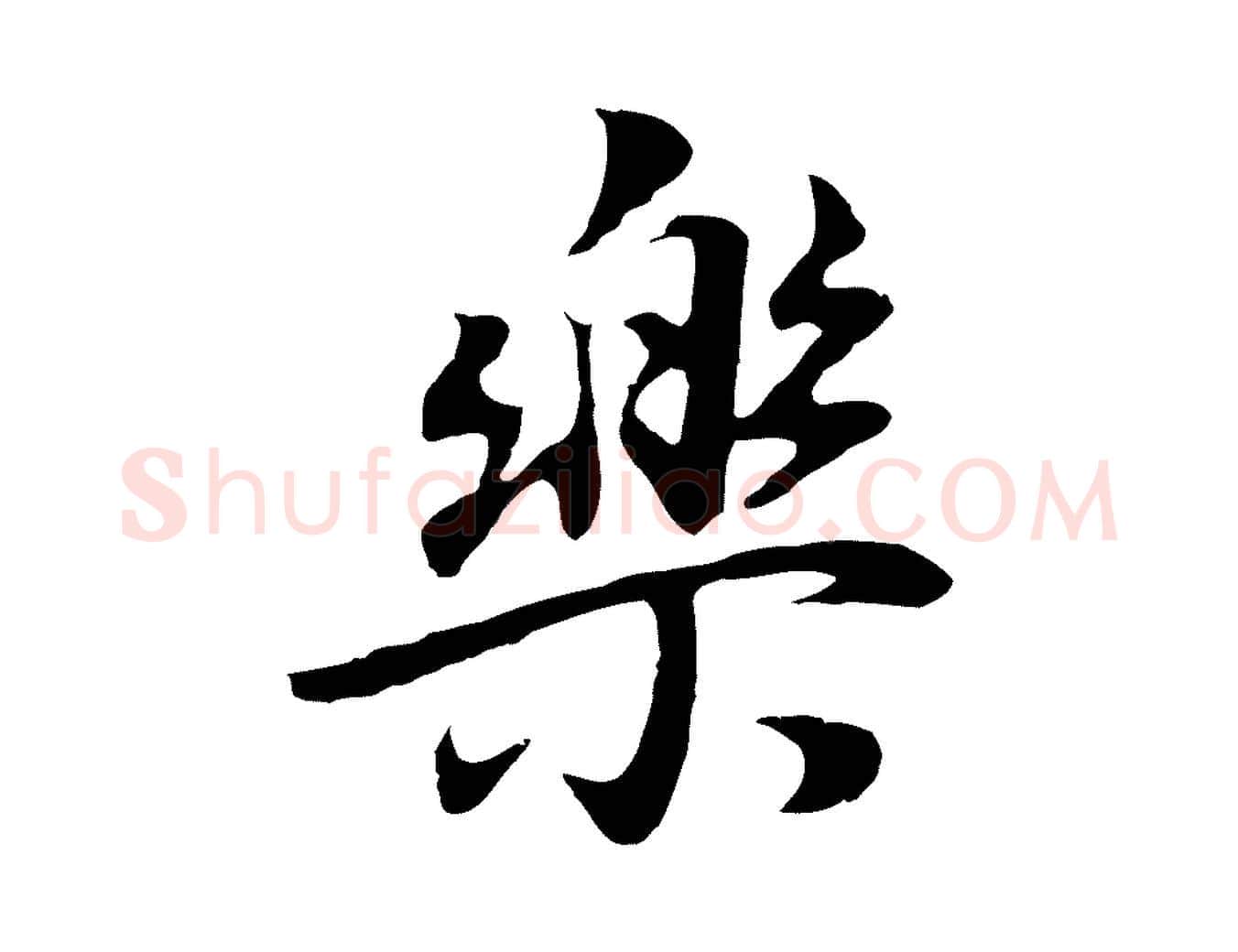 樂毛笔行书写法,摘自明代董其昌邵康节先生自着无名公