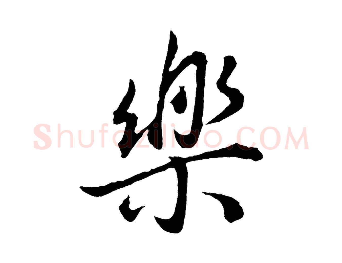 樂毛笔行书写法,摘自明代董其昌邵康节先生自着无名公