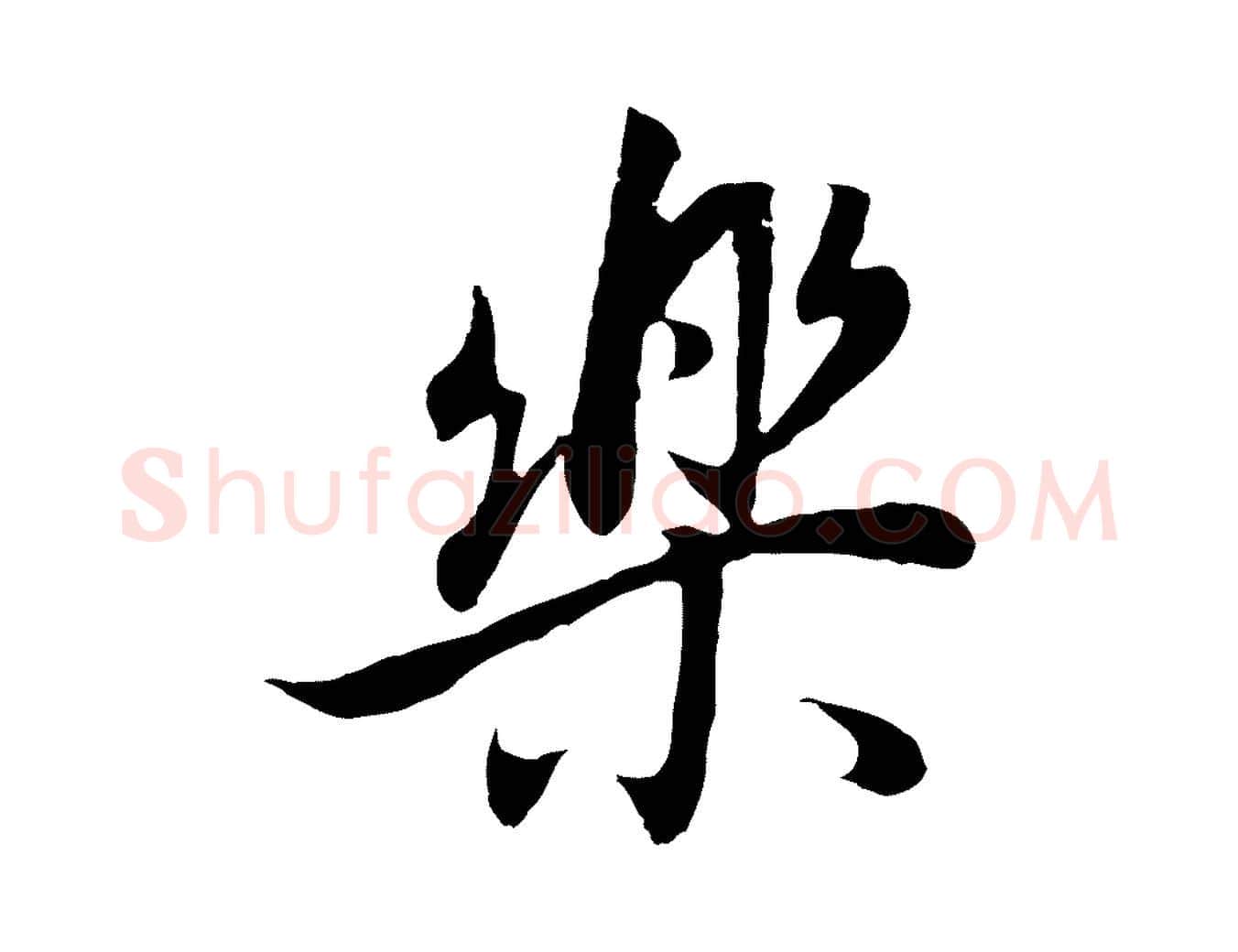 樂毛笔行书写法,摘自明代董其昌邵康节先生自着无名公