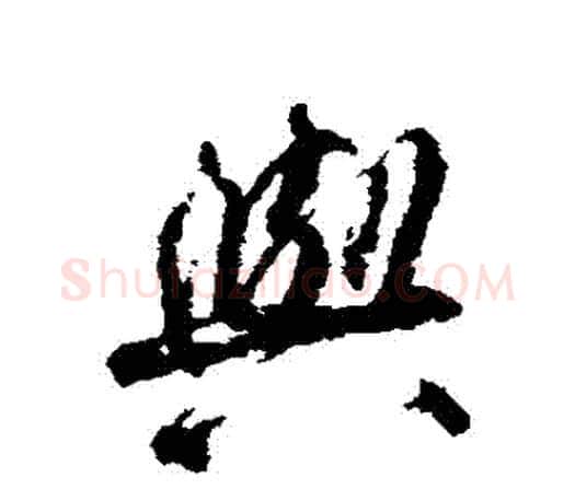 與字柳公权毛笔行书书法写法,摘自柳公权毛笔行书书法作品