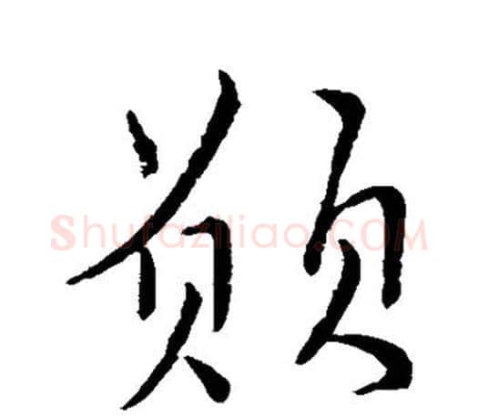 愿字柳公权毛笔行书书法写法,摘自柳公权毛笔行书书法作品