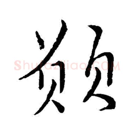 願字柳公权毛笔行书书法写法,摘自柳公权毛笔行书书法作品