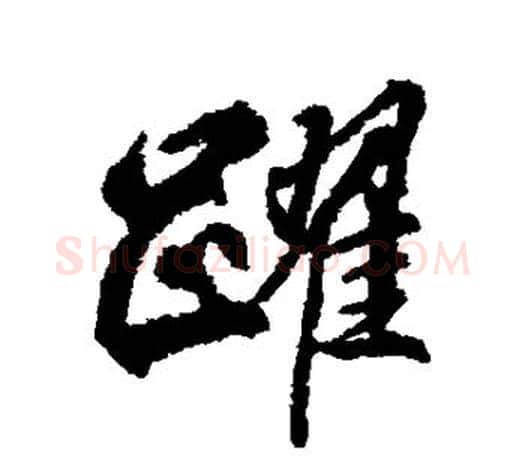 跃字柳公权毛笔行书书法写法,摘自柳公权毛笔行书书法作品