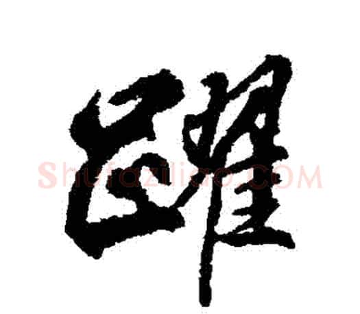 躍字柳公权毛笔行书书法写法,摘自柳公权毛笔行书书法作品