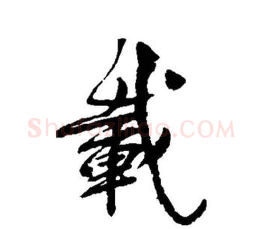 载字柳公权毛笔行书书法写法,摘自柳公权毛笔行书书法作品