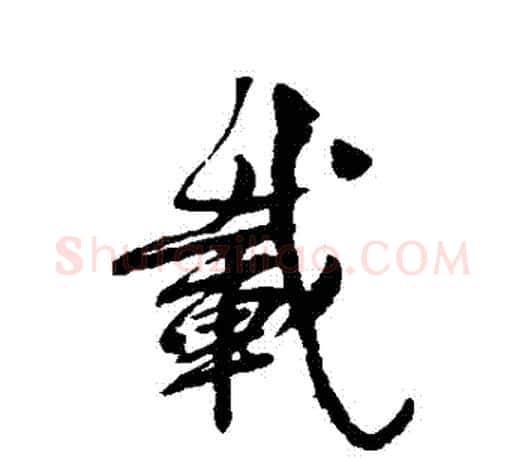 載字柳公权毛笔行书书法写法,摘自柳公权毛笔行书书法作品