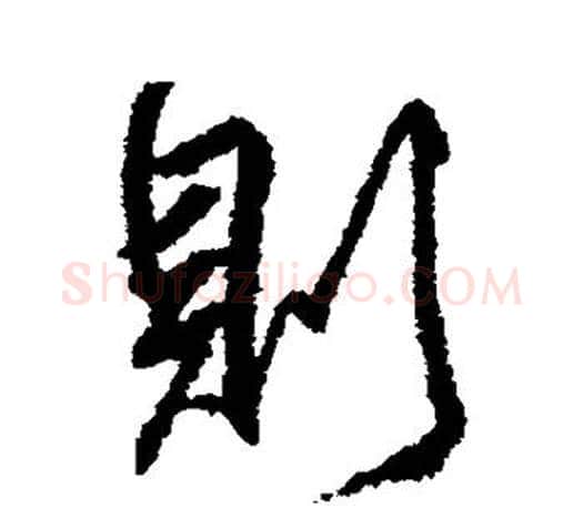 则字柳公权毛笔行书书法写法,摘自柳公权毛笔行书书法作品
