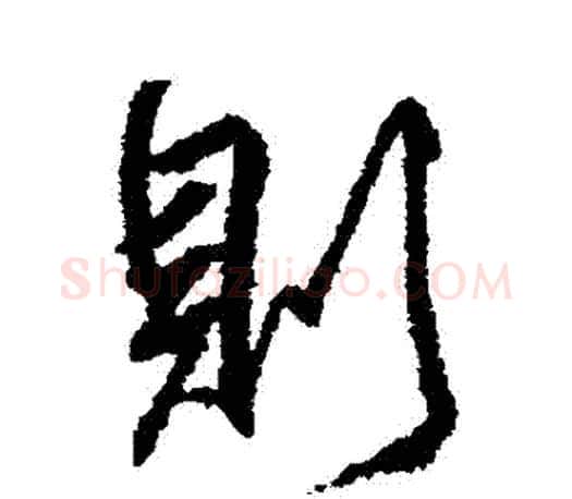 則字柳公权毛笔行书书法写法,摘自柳公权毛笔行书书法作品