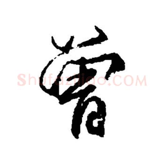 曾字柳公权毛笔行书书法写法,摘自柳公权毛笔行书书法作品
