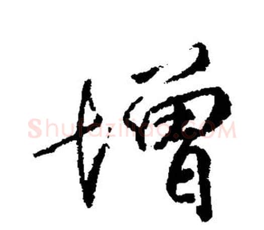 增字柳公权毛笔行书书法写法,摘自柳公权毛笔行书书法作品