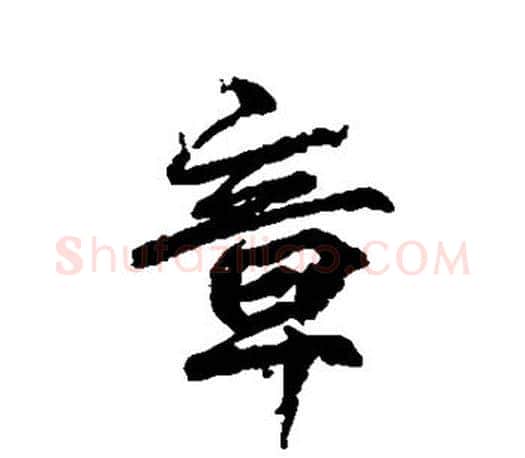 章字柳公权毛笔行书书法写法,摘自柳公权毛笔行书书法作品