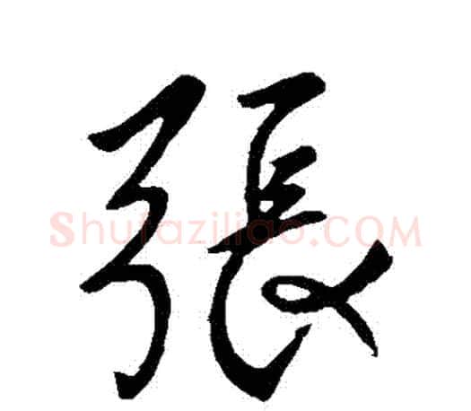張字柳公权毛笔行书书法写法,摘自柳公权毛笔行书书法作品