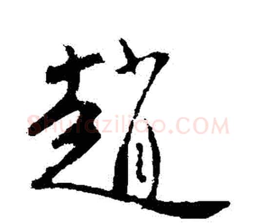趙字柳公权毛笔行书书法写法,摘自柳公权毛笔行书书法作品