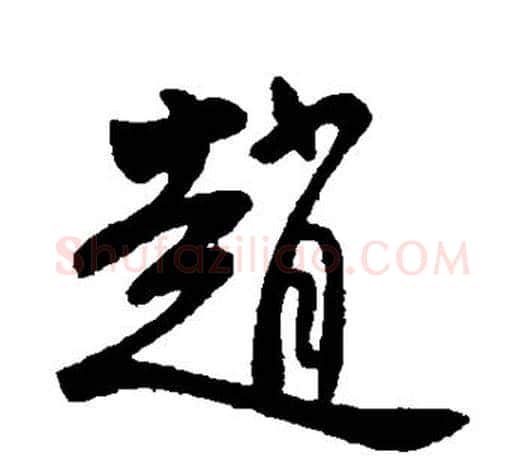 赵字柳公权毛笔行书书法写法,摘自柳公权毛笔行书书法作品
