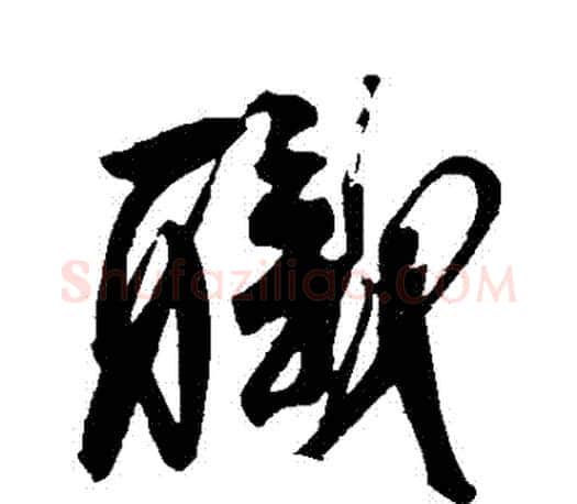 職字柳公权毛笔行书书法写法,摘自柳公权毛笔行书书法作品