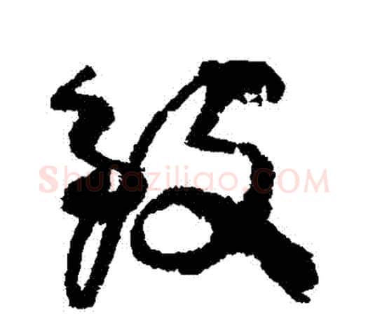 緻字柳公权毛笔行书书法写法,摘自柳公权毛笔行书书法作品