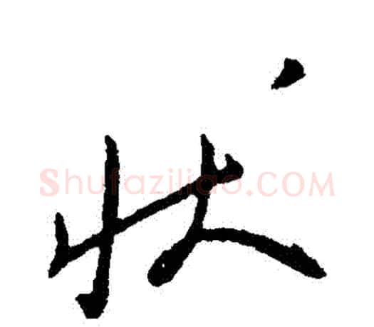 狀字柳公权毛笔行书书法写法,摘自柳公权毛笔行书书法作品