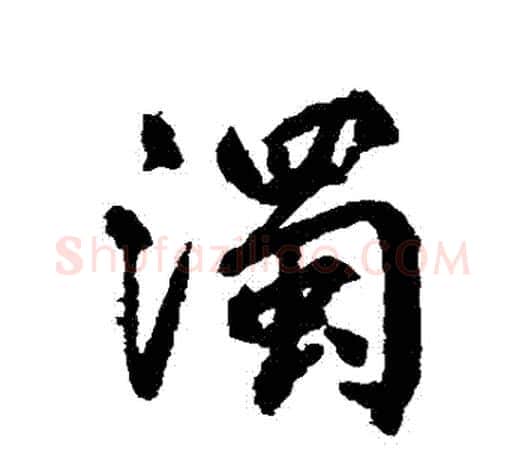 濁字柳公权毛笔行书书法写法,摘自柳公权毛笔行书书法作品