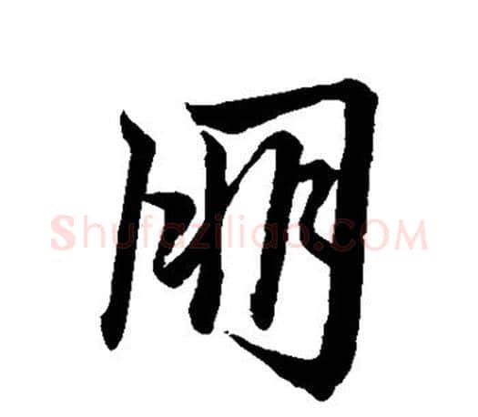 朋字赵孟頫毛笔行书写法,摘自赵孟頫毛笔行书作品
