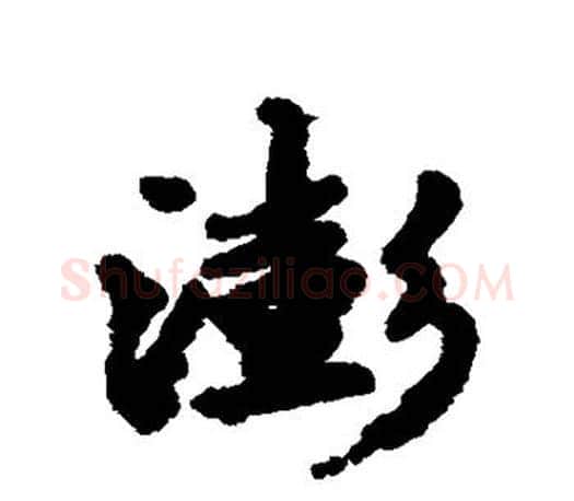 澎字赵孟頫毛笔行书写法,摘自赵孟頫毛笔行书作品