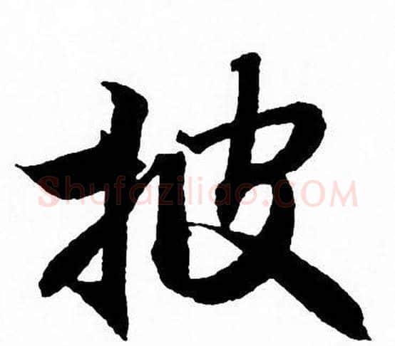 披字赵孟頫毛笔行书写法,摘自赵孟頫毛笔行书作品