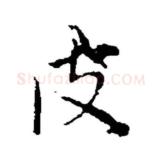 皮字赵孟頫毛笔行书写法,摘自赵孟頫毛笔行书作品