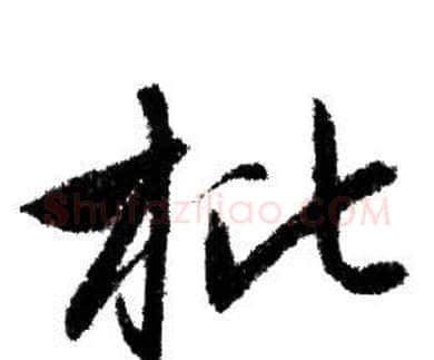 枇字赵孟頫毛笔行书写法,摘自赵孟頫毛笔行书作品