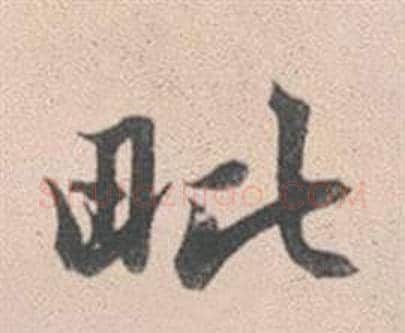 毗字赵孟頫毛笔行书写法,摘自灵隐大川济禅师塔铭