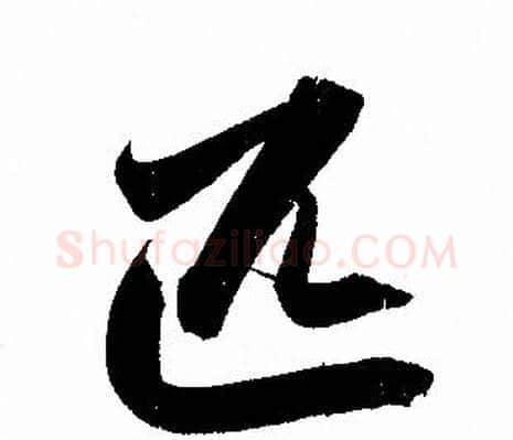 匹字赵孟頫毛笔行书写法,摘自赵孟頫毛笔行书作品