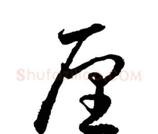 厘字水岛修三毛笔行书书法写法,摘自水岛修三毛笔行书书法作品