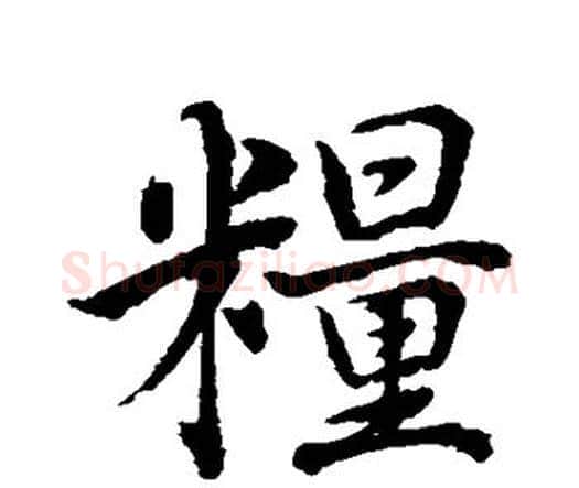 粮字水岛修三毛笔行书书法写法,摘自水岛修三毛笔行书书法作品