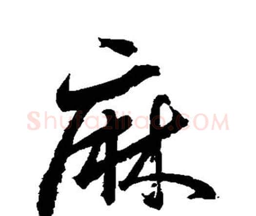麻字水岛修三毛笔行书书法写法,摘自水岛修三毛笔行书书法作品