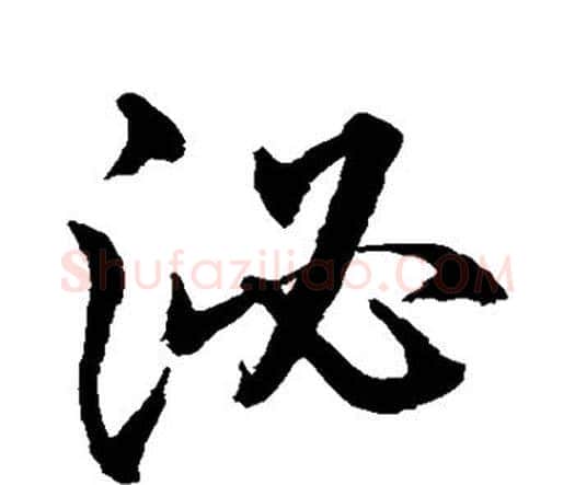 泌字水岛修三毛笔行书书法写法,摘自水岛修三毛笔行书书法作品