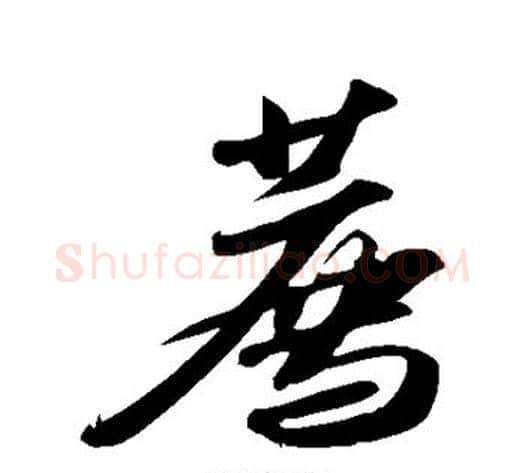 荐字苏轼毛笔行书书法写法,摘自苏轼毛笔行书书法作品