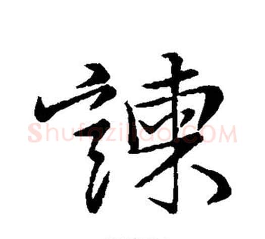 谏字苏轼毛笔行书书法写法,摘自苏轼毛笔行书书法作品