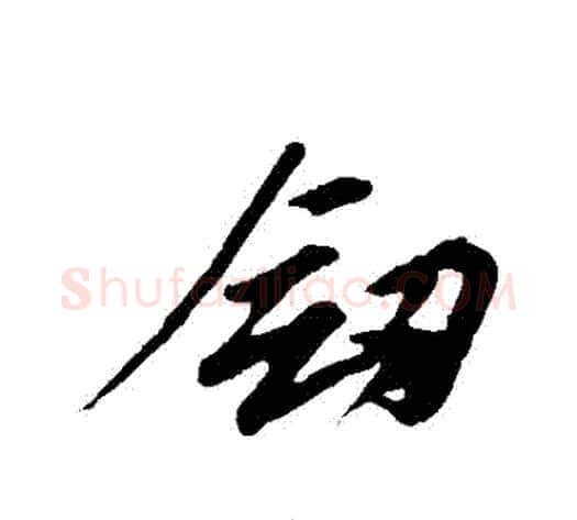 劍字苏轼毛笔行书书法写法,摘自苏轼毛笔行书书法作品