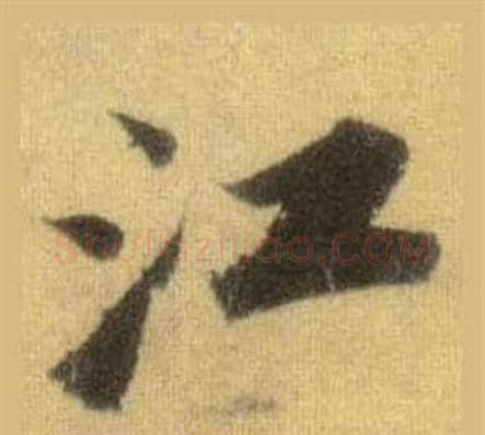 江字苏轼毛笔行书书法写法,摘自洞庭春色赋中山松醪赋合卷