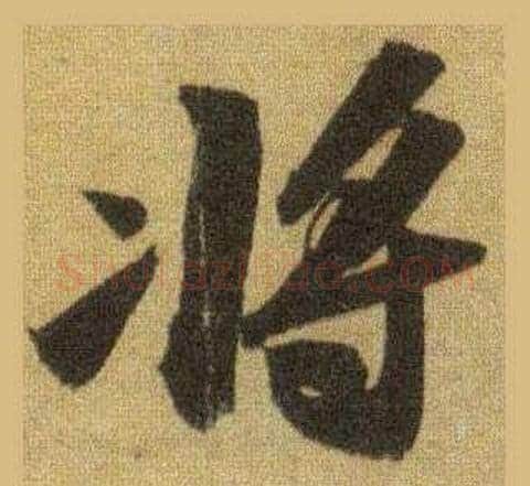 将字苏轼毛笔行书书法写法,摘自洞庭春色赋中山松醪赋合卷