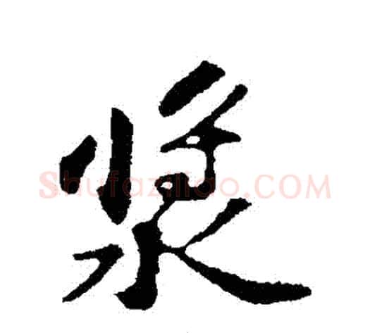 漿字苏轼毛笔行书书法写法,摘自苏轼毛笔行书书法作品