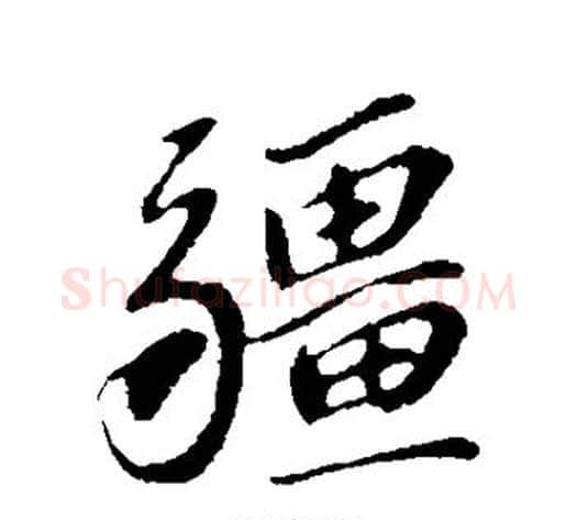 疆字苏轼毛笔行书书法写法,摘自苏轼毛笔行书书法作品