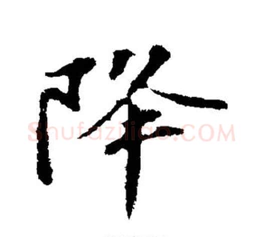 降字苏轼毛笔行书书法写法,摘自苏轼毛笔行书书法作品